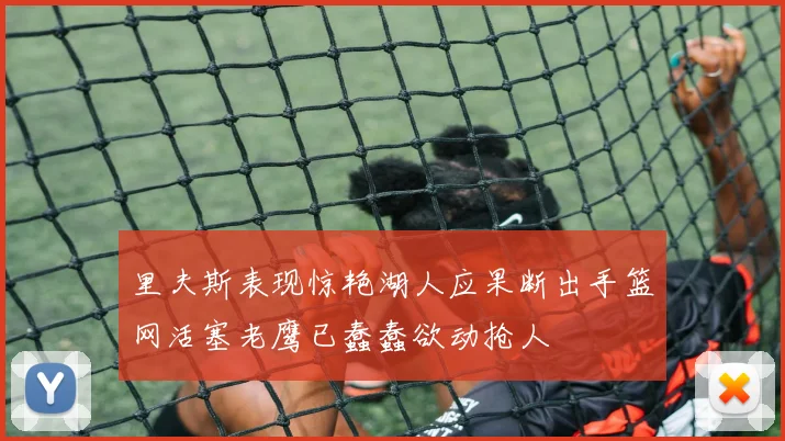 里夫斯表现惊艳湖人应果断出手篮网活塞老鹰已蠢蠢欲动抢人