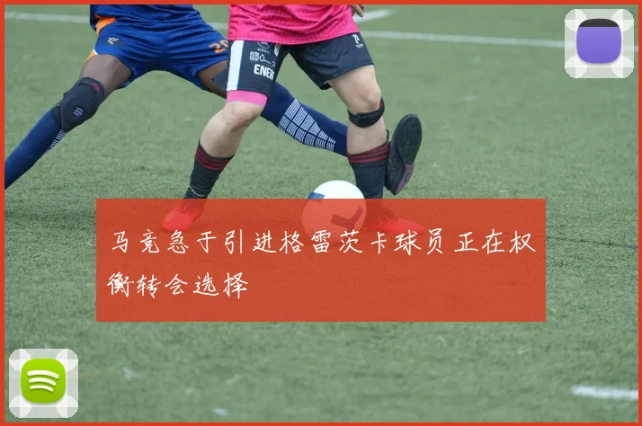 马竞急于引进格雷茨卡球员正在权衡转会选择