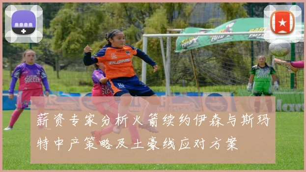 薪资专家分析火箭续约伊森与斯玛特中产策略及土豪线应对方案